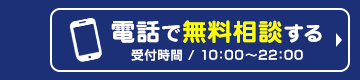 電話での無料相談はコチラ　受付時間10:00～20:00