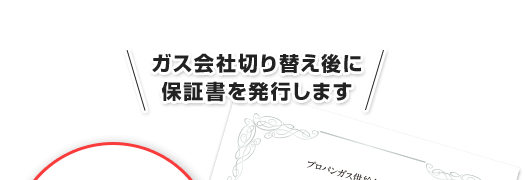 ガス会社切り替え後に保証書を発行します！