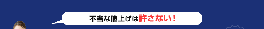 不当な値上げは許さない！