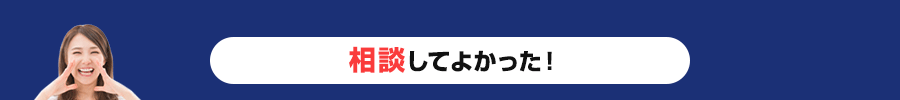 相談してよかった！