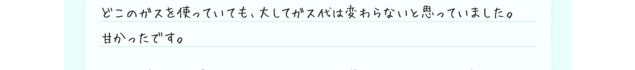 どこのガスを使っていても、大してガス代は変わらないと思っていました。甘かったです。