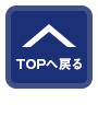 TOPへ戻る