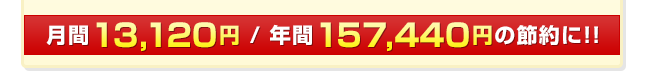 年間157,440円の節約！！