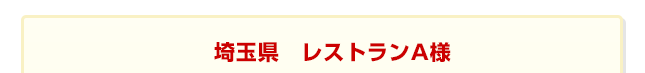 埼玉県　レストランA様