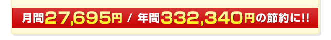 年間332,340円の節約！