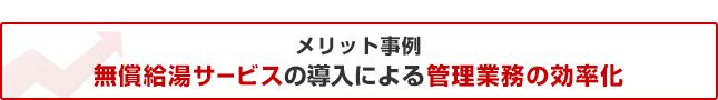 メリット事例　無償急騰サービスの導入による管理業務の効率化