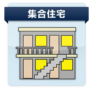 集合住宅