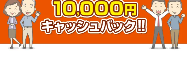 10,000円キャッシュバック‼