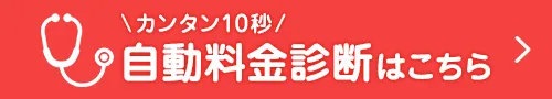 カンタン10秒！料金診断はこちら