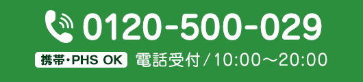 通話料無料　携帯・PHSもOK！　電話受付/10:00～20:00