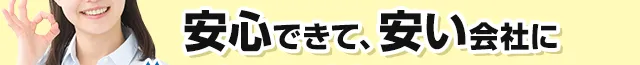 安心できて、安い会社に