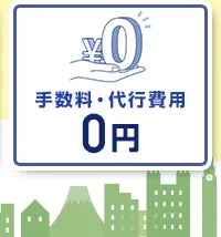 手数料・代行費用　すべて0円