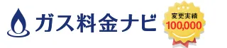 ガス料金ナビ　ガス会社変更実績100,000世帯！