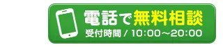 電話で無料相談