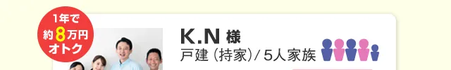 1年で約8万円もオトクに！