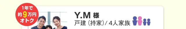 1年で約9万円もオトクに！