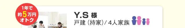 1年で約5万円もオトクに！