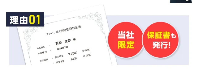 料金保証書画像　当社限定！書面で保証書を発行！