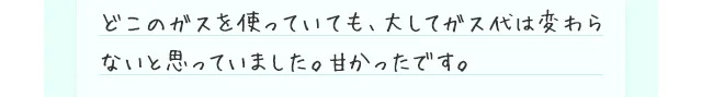 どこのガスを使っていても、大してガス代は変わらないと思っていました。甘かったです。