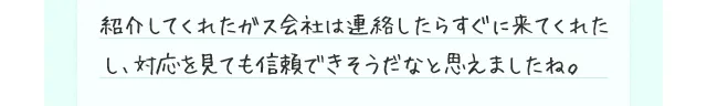 紹介してくれたガス会社は連絡したらすぐに来てくれたし、対応を見ても信頼できそうだなと思えましたね。